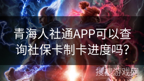 青海人社通APP可以查询社保卡制卡进度吗？