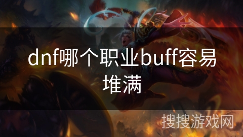 dnf哪个职业buff容易堆满