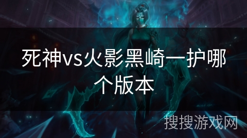 死神vs火影黑崎一护哪个版本