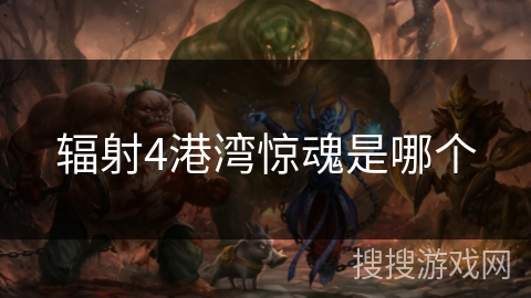 辐射4港湾惊魂是哪个