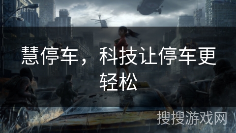 慧停车，科技让停车更轻松