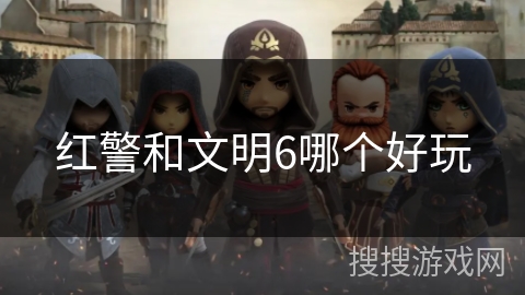 红警和文明6哪个好玩