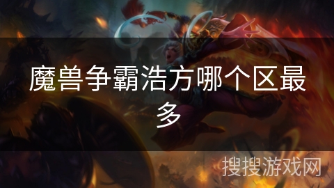 魔兽争霸浩方哪个区最多