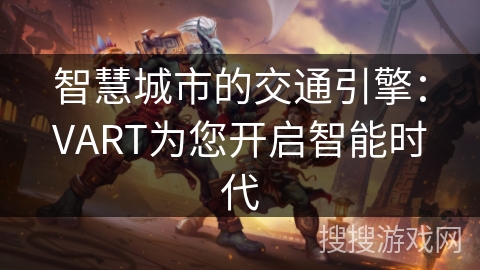 智慧城市的交通引擎：VART为您开启智能时代