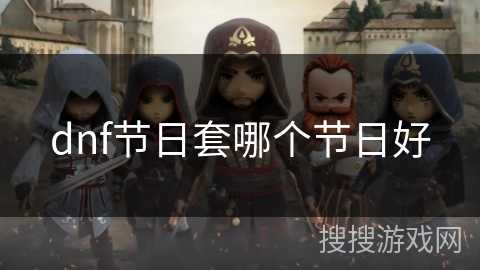 dnf节日套哪个节日好
