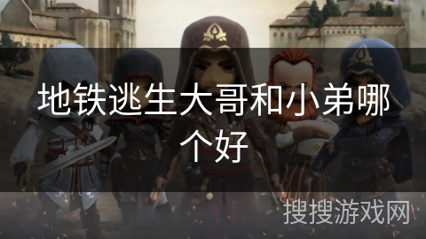 地铁逃生大哥和小弟哪个好