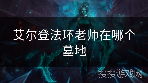 艾尔登法环老师在哪个墓地