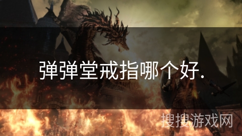 弹弹堂戒指哪个好.