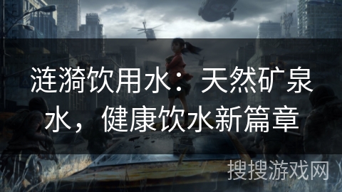 涟漪饮用水：天然矿泉水，健康饮水新篇章