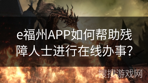e福州APP如何帮助残障人士进行在线办事？
