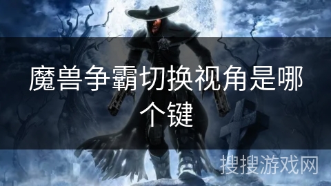 魔兽争霸切换视角是哪个键