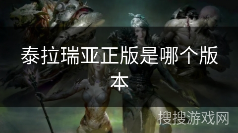 泰拉瑞亚正版是哪个版本
