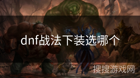 dnf战法下装选哪个