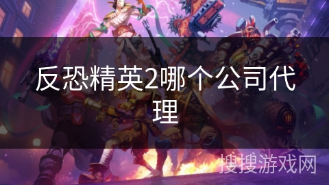 反恐精英2哪个公司代理