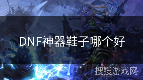 DNF神器鞋子哪个好