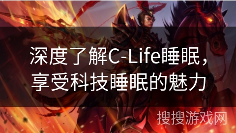 深度了解C-Life睡眠,享受科技睡眠的魅力 深度了解C-Life睡眠,享受科技睡眠的魅力