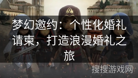 梦幻邀约：个性化婚礼请柬，打造浪漫婚礼之旅