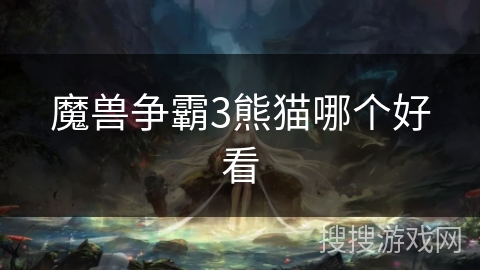 魔兽争霸3熊猫哪个好看