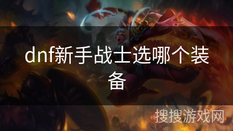dnf新手战士选哪个装备
