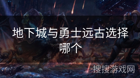 地下城与勇士远古选择哪个