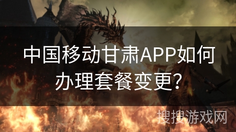 中国移动甘肃APP如何办理套餐变更？