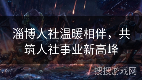 淄博人社温暖相伴，共筑人社事业新高峰