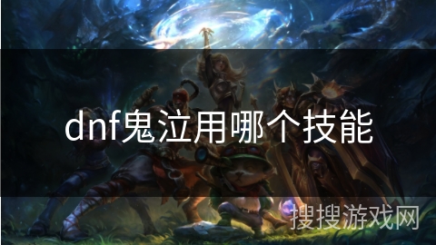 dnf鬼泣用哪个技能