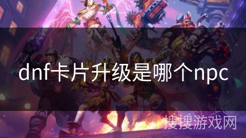 dnf卡片升级是哪个npc