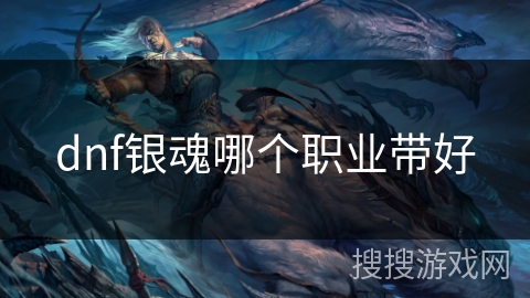 dnf银魂哪个职业带好