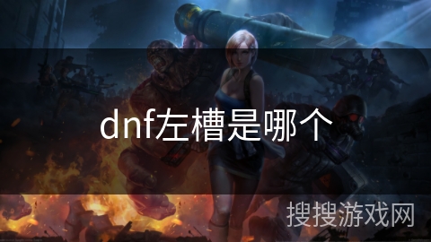 dnf左槽是哪个
