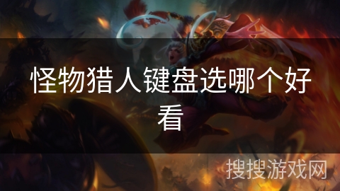 怪物猎人键盘选哪个好看