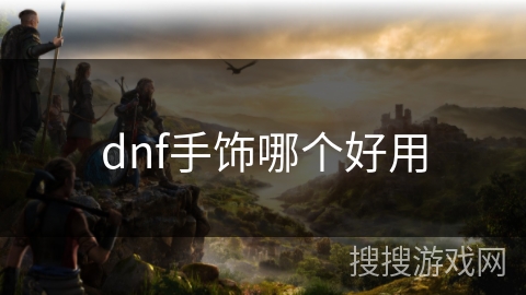 dnf手饰哪个好用 dnf手饰哪个好用