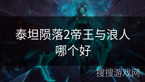 泰坦陨落2帝王与浪人哪个好