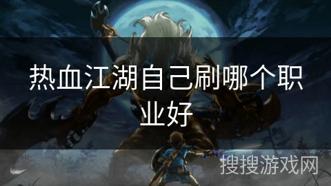 热血江湖自己刷哪个职业好