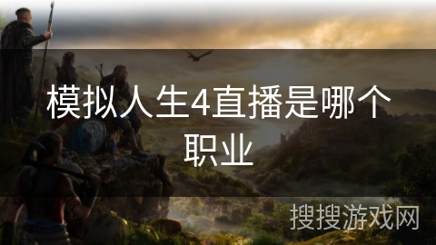 模拟人生4直播是哪个职业