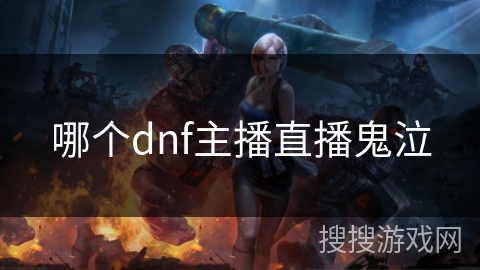 哪个dnf主播直播鬼泣