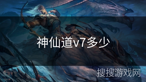 神仙道v7多少