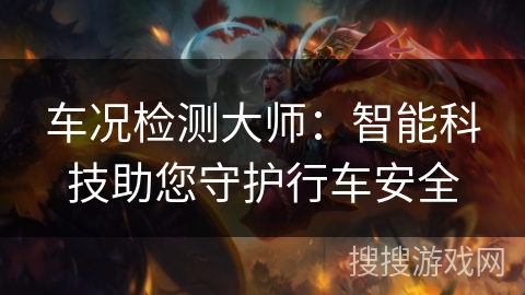 车况检测大师：智能科技助您守护行车安全