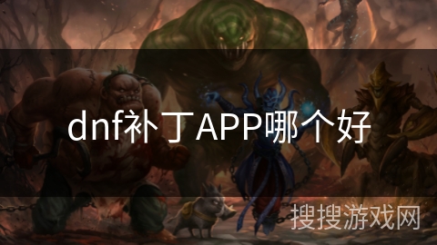 dnf补丁APP哪个好