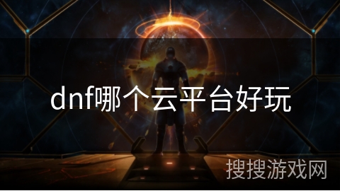 dnf哪个云平台好玩