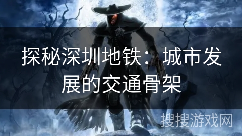 探秘深圳地铁：城市发展的交通骨架