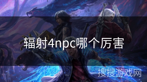 辐射4npc哪个厉害