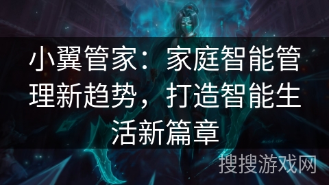 小翼管家：家庭智能管理新趋势，打造智能生活新篇章