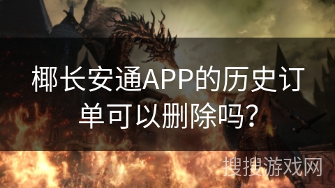 椰长安通APP的历史订单可以删除吗？