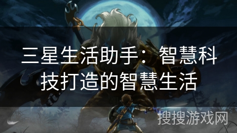 三星生活助手：智慧科技打造的智慧生活