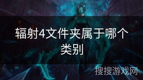 辐射4文件夹属于哪个类别