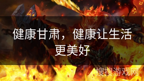 健康甘肃，健康让生活更美好