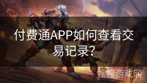 付费通APP如何查看交易记录？