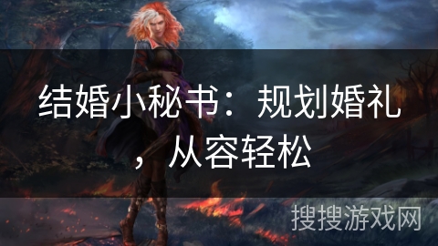 结婚小秘书：规划婚礼，从容轻松