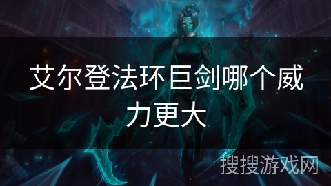 艾尔登法环巨剑哪个威力更大